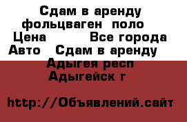 Сдам в аренду фольцваген- поло. › Цена ­ 900 - Все города Авто » Сдам в аренду   . Адыгея респ.,Адыгейск г.